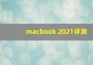 macbook 2021评测